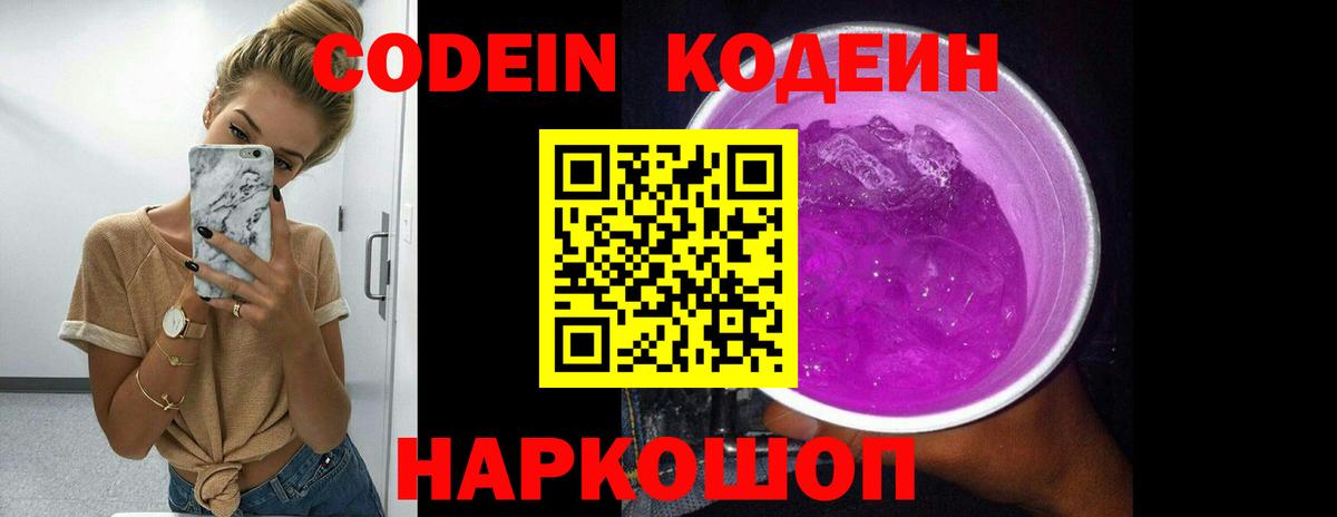 Кодеиновый сироп Lean Purple Drank Камышлов